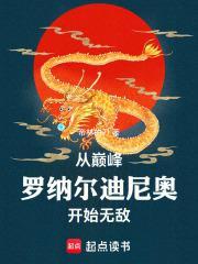 开局之巅峰罗纳尔多