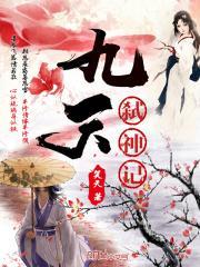 九天封魔录攻略