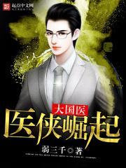 免费阅读国医大师