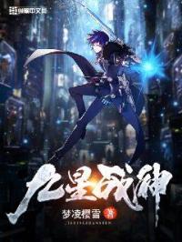 九星战神林霄秦晚秋最新章节免费阅