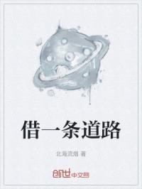 借个道是什么意思