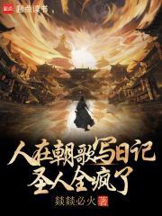 圣人全疯了免费