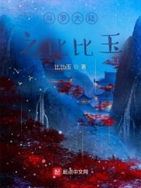 斗罗大陆之比比东