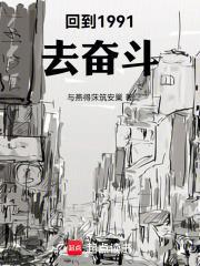 回到1991年当首富作者二八大杠笔趣阁