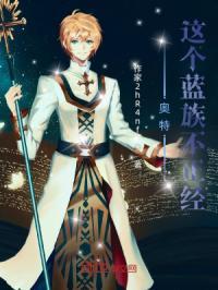 穿越我是蓝族奥特曼