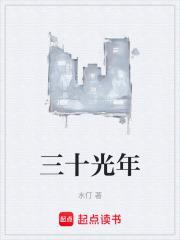 三十光年以内的外红最大的红矮星