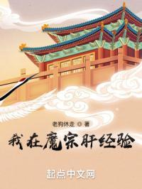 我在魔教修炼魔佛