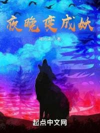 变成妖鬼是否搞错了什么