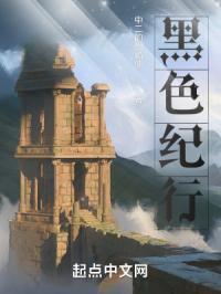 黑色纪元好不好看