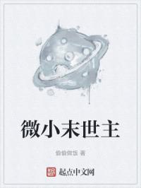 微型世界末日主要内容