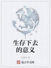 生存有意义吗