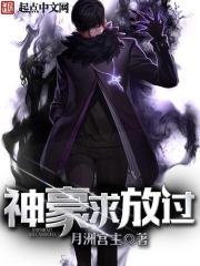 神豪求放过不更新了吗