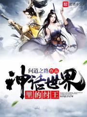 神话世界里的纣王叫什么