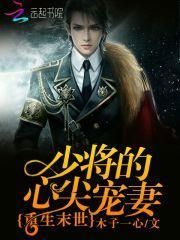 末世重生之少将的蠢萌妻免费阅读