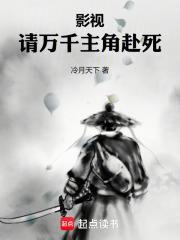 影视请万千主角赴死免费观看