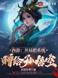 西游之开局成为系统