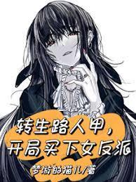 开局买下女反派TXT