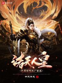 诸天皇道系统之召唤诸神