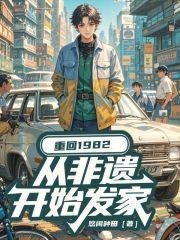 重回1982从非遗开始发家
