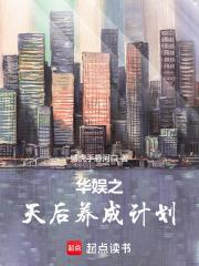 华娱之天后养成计划TXT笔趣阁