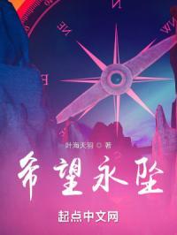 希望永远都在免费阅读