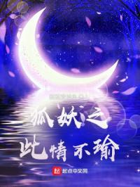 狐妖之唯愿平生