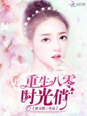 重生八零年代俏媳妇穿书