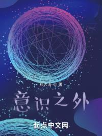 意识之外的东西