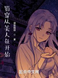 从美人鱼开始的万界生涯