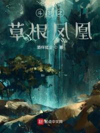 斗罗之草遍火凤凰