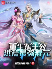 主角是东王公的洪荒流