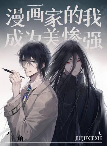 漫画家的我成为了美惨强主角免费阅读