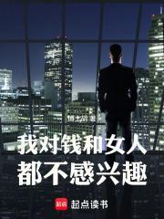 我对钱和女人都不感兴趣怎么办