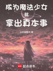 成为魔法少女吧歌词