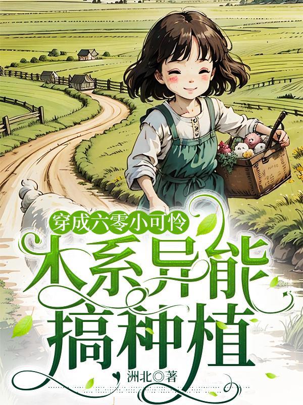 木系异能搞种植晋江