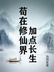 苟在修仙界加点长生最新章节更新内