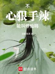 心狠手辣的下一句