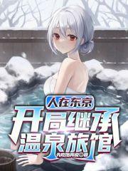 人在东京开局继承温泉旅馆