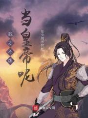 我才不想当太子