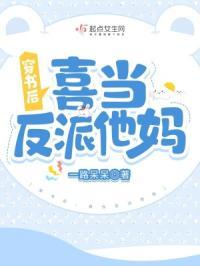 穿书后反派偏要我当媳妇