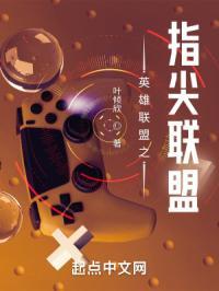英雄联盟之指尖浮生
