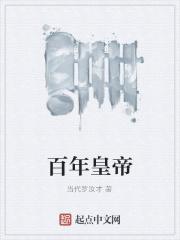 百年帝国