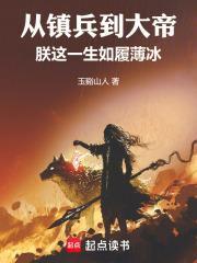 朕这一生如履薄冰 玉谿山人