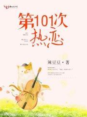 第101次失恋