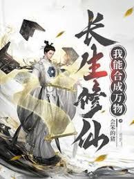 长生可以无限变强