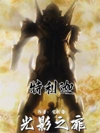 特利迦奥特曼光之