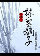 红楼之林家嫡子谨玉