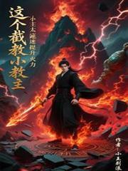 截教这么强怎么封神