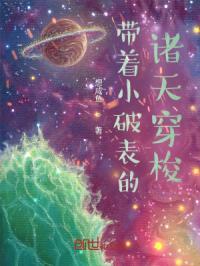 带着小世界穿越诸天