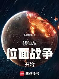 家族修仙从打下小型位面开始